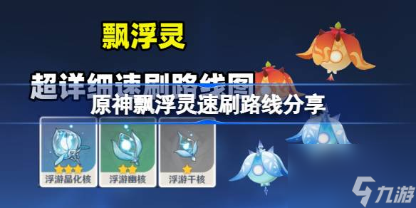 <a id='link_pop' class='keyword-tag' href='https://www.9game.cn/yuanshen/'>原神</a>飘浮灵讨伐路线,原神飘浮灵速刷路线分享