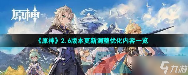 《原神》2.6版本更新调整优化内容一览