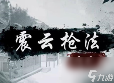烟雨江湖震云枪法怎么获得