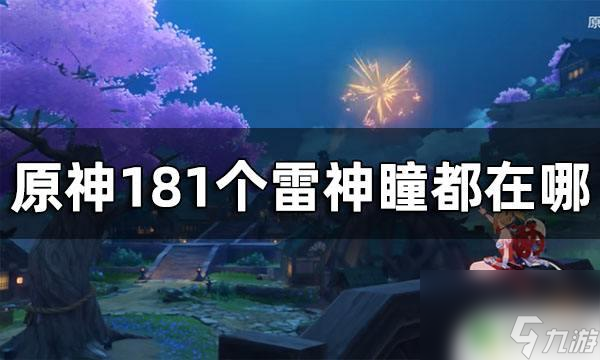 原神雷神廟 原神雷神瞳全收集攻略2024