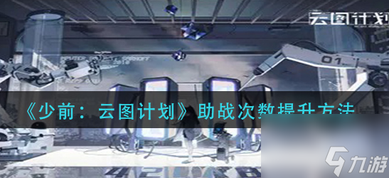以少前云图计划为支撑的基建系统详解（让游戏变得更有价值）