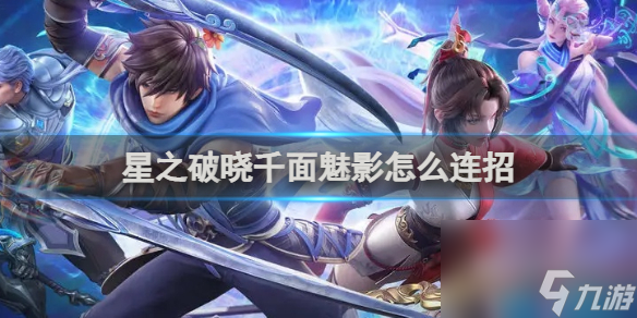 星之破晓千面魅影怎么连招