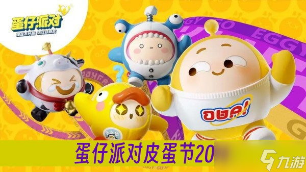 蛋仔派对皮蛋节2024