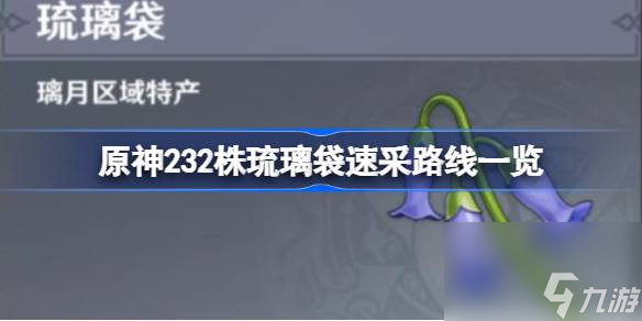 原神琉璃袋采集路线分享,原神232株琉璃袋速采路线一览