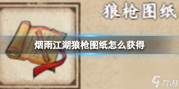 烟雨江湖狼枪图纸怎么获得