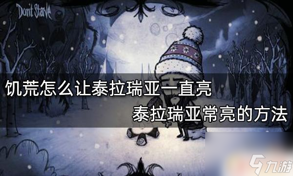 泰拉瑞亚怎么高亮物品 泰拉瑞亚夜晚怎么让一直亮