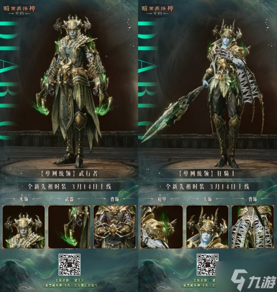 天罗地网，运筹帷幄！《暗黑破坏神：不朽》全新先祖之路时装【孽网统领】今日登场