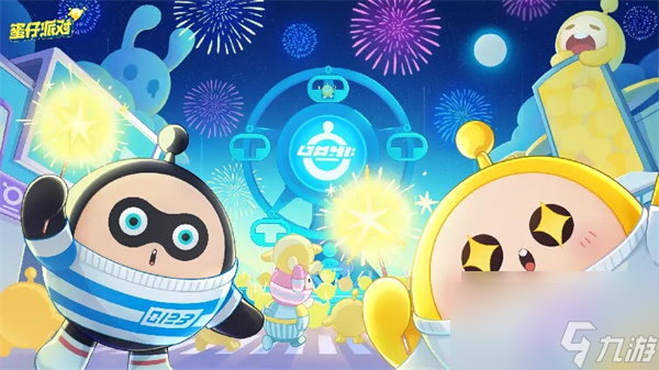 蛋仔派对皮蛋节开始时间2024