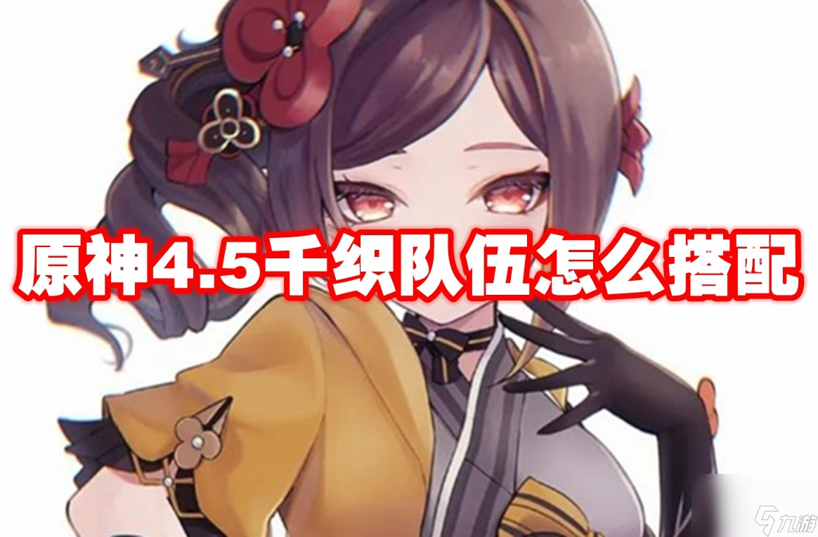 原神4.5千织队伍怎么搭配