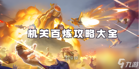 王者荣耀机关百炼攻略大全