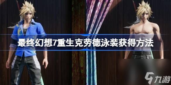 最终幻想7重生克劳德泳装怎么获得,最终幻想7重生克劳德泳装获得方法