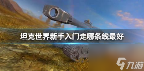坦克世界新手入门路线推荐