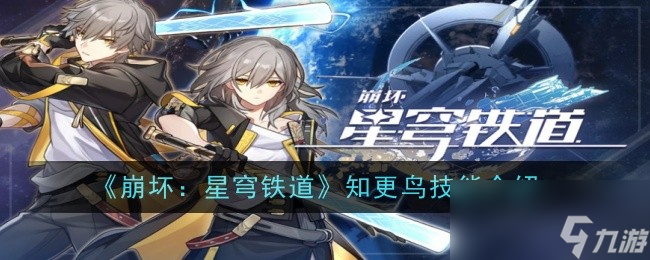 《崩坏：星穹铁道》知更鸟技能介绍