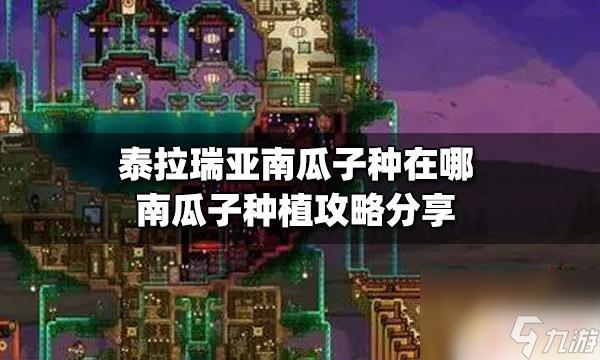 泰拉瑞亚南瓜这么种 泰拉瑞亚南瓜子种植在哪