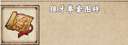 烟雨江湖狼牙拳套图样有什么用-狼牙拳套图样作用及获取方法