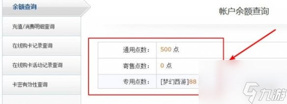 梦幻西游点数余额怎么查询