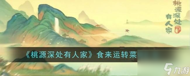 《桃源深处有人家》食来运转菜谱汇总