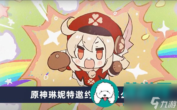原神琳妮特邀约任务怎么完成-原神琳妮特邀约任务完成方法一览