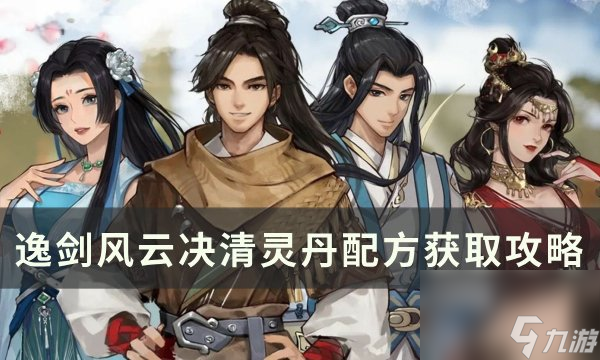 《<a id='link_pop' class='keyword-tag' href='https://www.9game.cn/yijianfengyunjue/'>逸剑风云决</a>》清灵丹怎么获得 清灵丹配方获取攻略