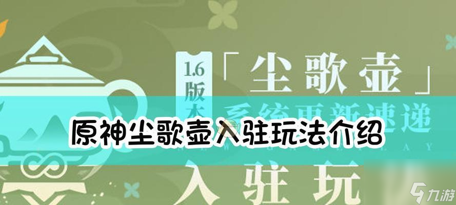 《原神》尘歌壶角色入驻奖励获取流程详解（以原神尘歌壶角色为例）