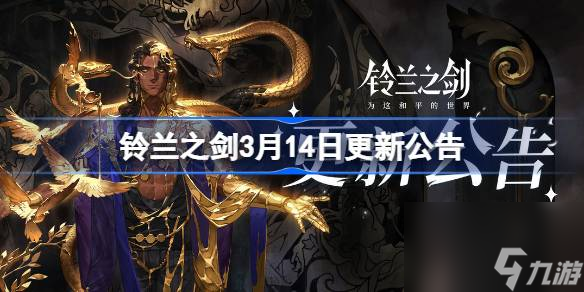 <a id='link_pop' class='keyword-tag' href='https://www.9game.cn/linglanzhijian/'>铃兰之剑</a>3月14日更新公告,铃兰之剑3.14更新了什么