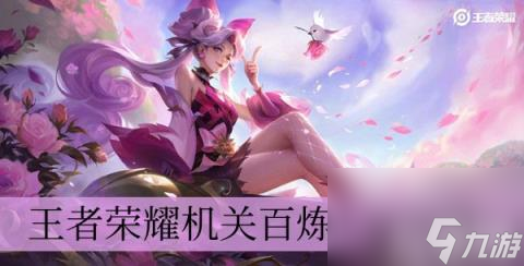 王者荣耀机关百炼入口在哪