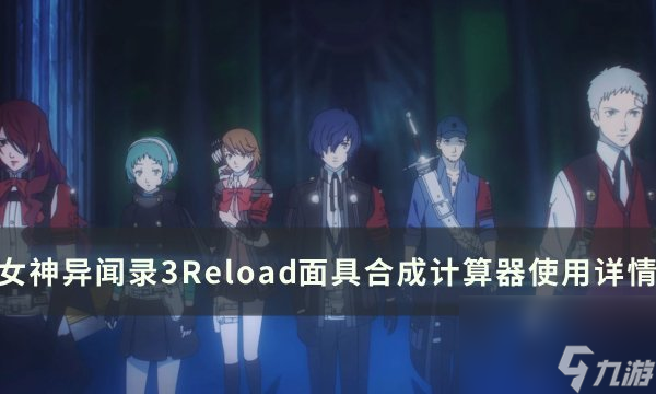 《女神异闻录3Reload》全成就怎么达成 全成就攻略