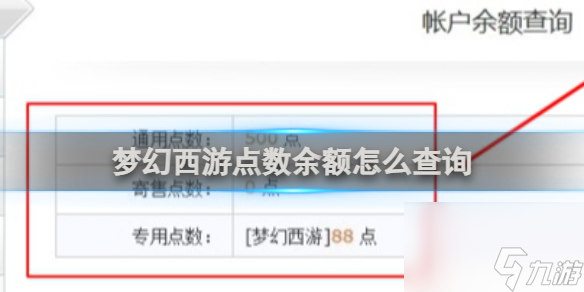 夢(mèng)幻西游點(diǎn)數(shù)余額怎么查詢(xún)