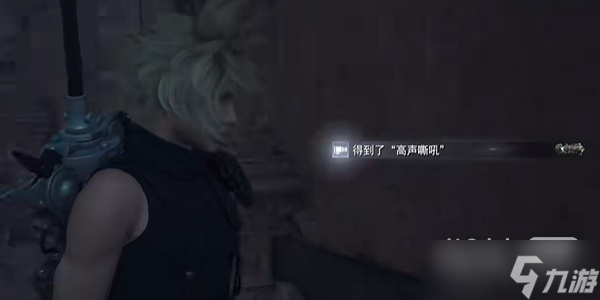 《最终幻想7：重生》高声嘶吼获得方法攻略