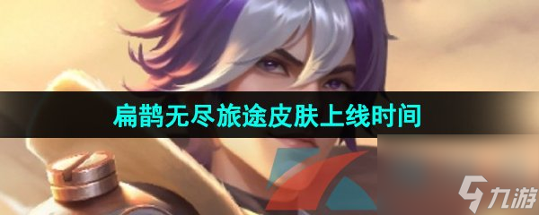 王者荣耀扁鹊无尽旅途新皮肤上线时间