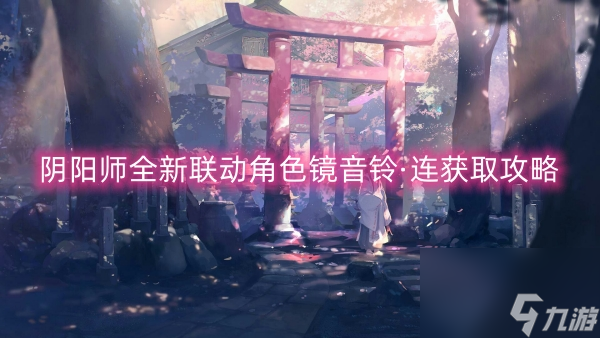 阴阳师全新联动角色镜音铃·连获取攻略