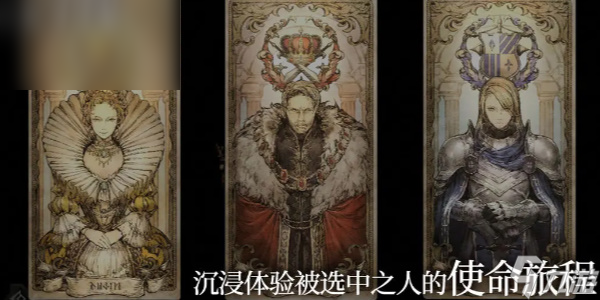 歧路旅人大陆的霸者开局选择选人顺序