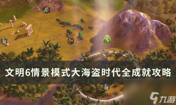 《文明6》情景模大海盗时代怎么玩 情景模式大海盗时代全成就攻略