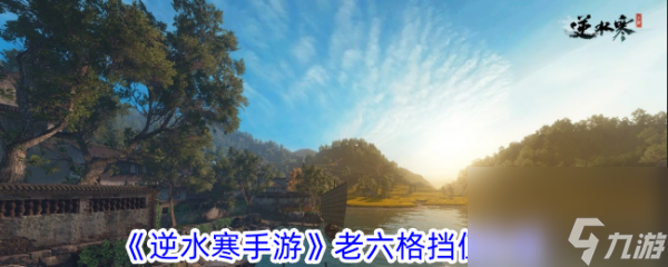 逆水寒手游老六格挡是多少 老六格挡值介绍