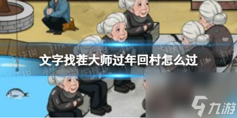 文字找茬大师过年回村攻略