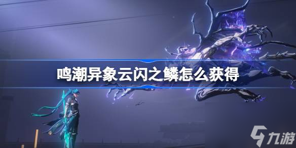 鸣潮异象云闪之鳞怎么获得