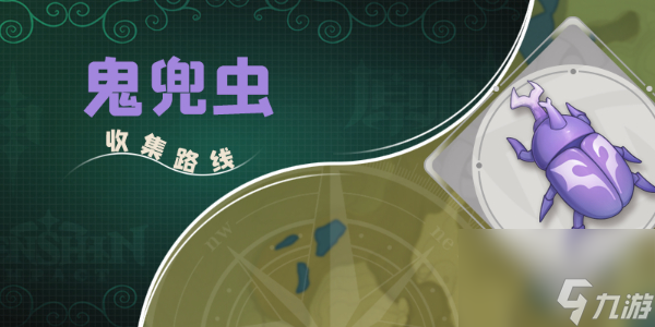 原神鬼兜虫采集路线