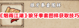 烟雨江湖狼牙拳套图样上哪搞 狼牙拳套图样快速获取技巧