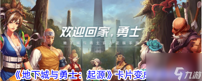 木枝攻略《地下城与勇士：起源》卡片变成宝珠攻略