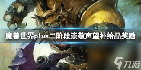 魔兽世界plus二阶段崇敬声望补给品奖励介绍