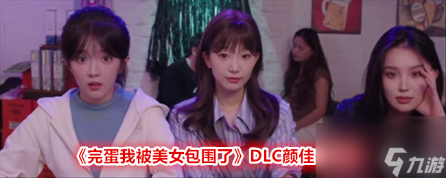 完蛋我被美女包围了DLC颜佳宁攻略