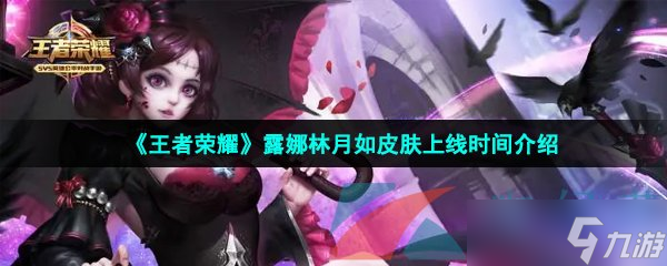《王者荣耀》露娜林月如皮肤上线时间介绍