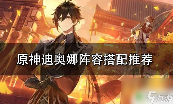 迪恩原神 迪奥娜队伍怎么搭配