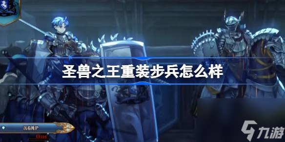 圣兽之王重装步兵怎么样,圣兽之王铁甲卫士介绍