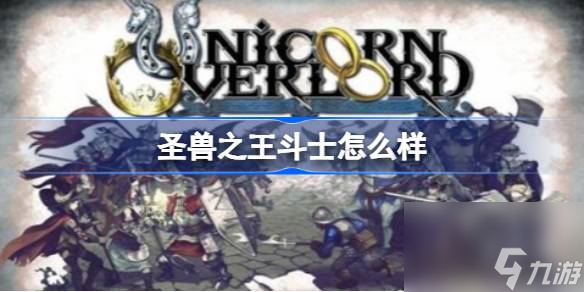 圣獸之王斗士怎么樣,圣獸之王斗士介紹