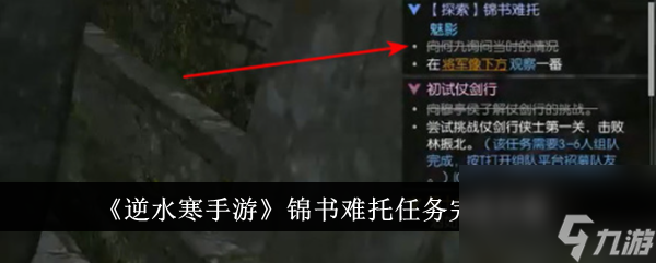 <a id='link_pop' class='keyword-tag' href='https://www.9game.cn/nishuihan1/'>逆水寒手游</a>锦书难托任务完成攻略