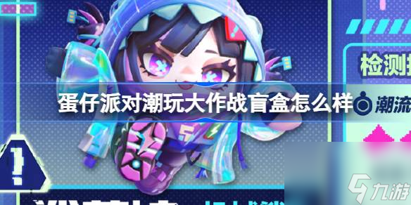 <a id='link_pop' class='keyword-tag' href='https://www.9game.cn/dzpd/'>蛋仔派对</a>潮玩大作战盲盒怎么样,蛋仔派对新派对季盲盒介绍