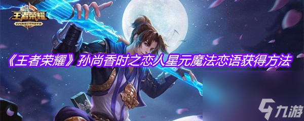 《王者荣耀》孙尚香时之恋人星元魔法恋语获得方法