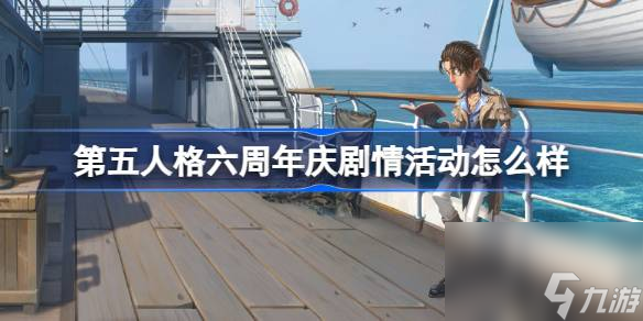 第五人格六周年庆剧情活动怎么样