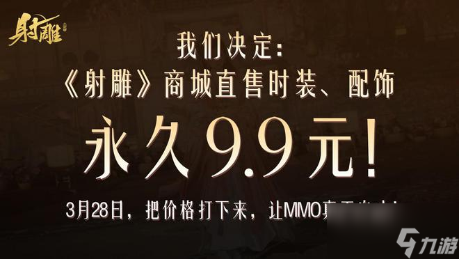 《射雕》放话时装永久9块9还不搞付费抽奖，同行全汗流浃背了